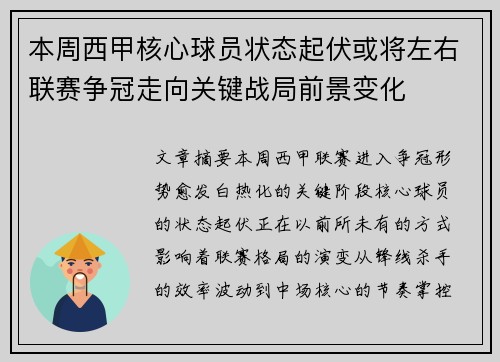 本周西甲核心球员状态起伏或将左右联赛争冠走向关键战局前景变化