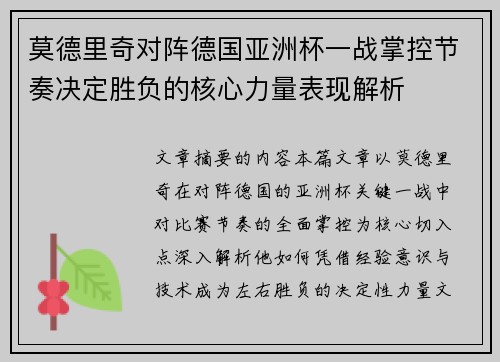 莫德里奇对阵德国亚洲杯一战掌控节奏决定胜负的核心力量表现解析