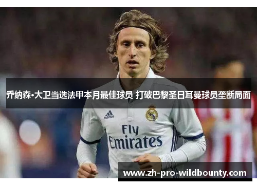 乔纳森·大卫当选法甲本月最佳球员 打破巴黎圣日耳曼球员垄断局面