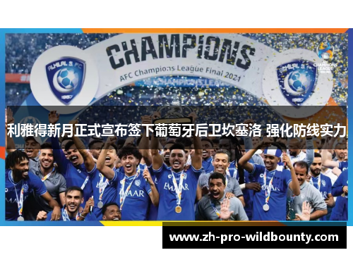 利雅得新月正式宣布签下葡萄牙后卫坎塞洛 强化防线实力