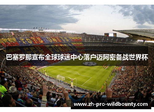 巴塞罗那宣布全球球迷中心落户迈阿密备战世界杯