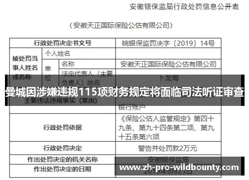 曼城因涉嫌违规115项财务规定将面临司法听证审查