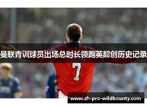 曼联青训球员出场总时长领跑英超创历史记录