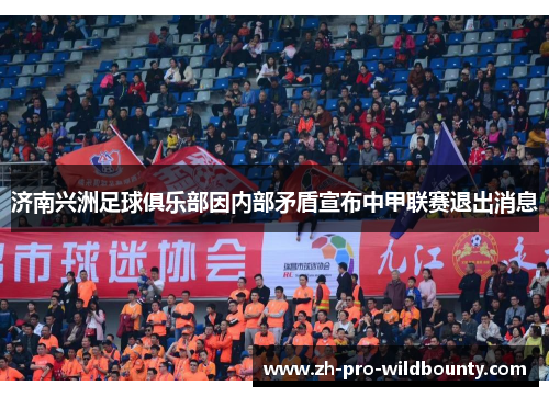 济南兴洲足球俱乐部因内部矛盾宣布中甲联赛退出消息