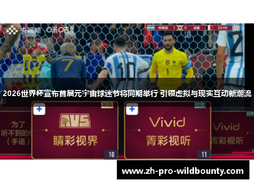 2026世界杯宣布首届元宇宙球迷节将同期举行 引领虚拟与现实互动新潮流
