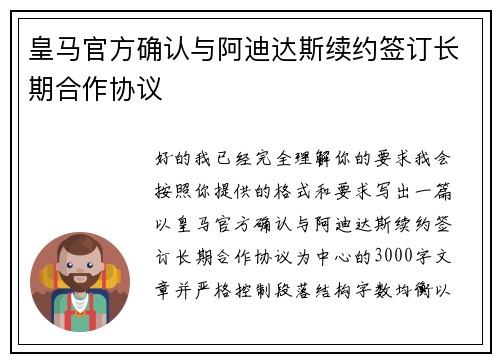 皇马官方确认与阿迪达斯续约签订长期合作协议