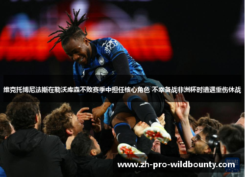 维克托博尼法斯在勒沃库森不败赛季中担任核心角色 不幸备战非洲杯时遭遇重伤休战