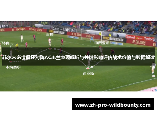 菲尔米诺世俱杯对阵AC米兰表现解析与关键影响评估战术价值与数据解读