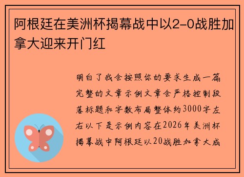 阿根廷在美洲杯揭幕战中以2-0战胜加拿大迎来开门红