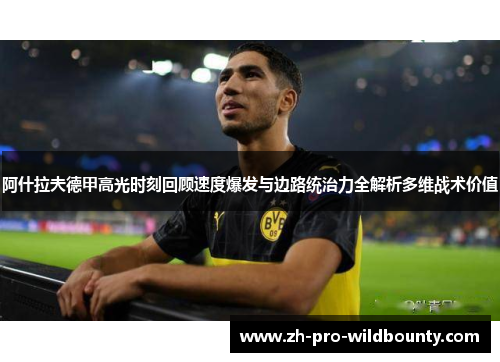 阿什拉夫德甲高光时刻回顾速度爆发与边路统治力全解析多维战术价值