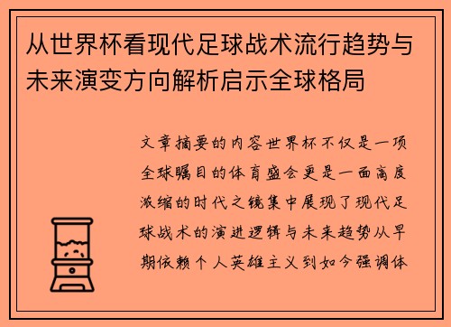 从世界杯看现代足球战术流行趋势与未来演变方向解析启示全球格局