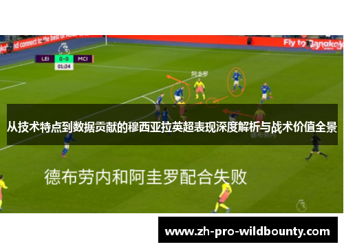 从技术特点到数据贡献的穆西亚拉英超表现深度解析与战术价值全景