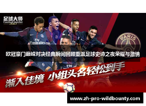 欧冠豪门巅峰对决经典瞬间回顾重温足球史诗之夜荣耀与激情