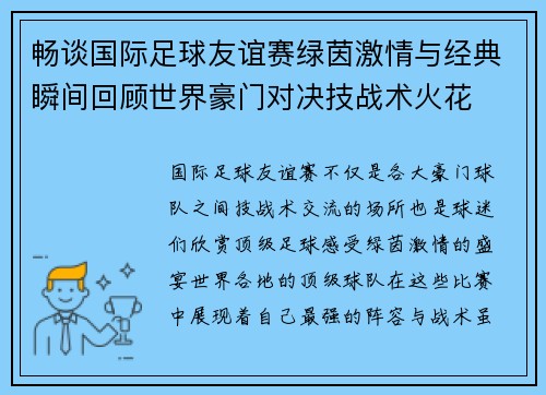畅谈国际足球友谊赛绿茵激情与经典瞬间回顾世界豪门对决技战术火花