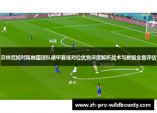 贝林厄姆对阵韩国球队德甲赛场对位优势深度解析战术与数据全面评估