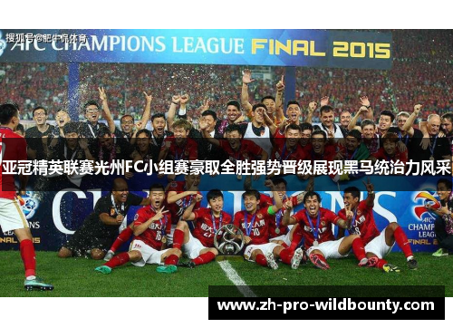 亚冠精英联赛光州FC小组赛豪取全胜强势晋级展现黑马统治力风采 亚冠精英联赛光州FC小组赛豪取全胜强势晋级展现黑马统治力风采