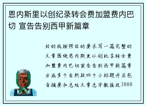 恩内斯里以创纪录转会费加盟费内巴切 宣告告别西甲新篇章 恩内斯里以创纪录转会费加盟费内巴切 宣告告别西甲新篇章