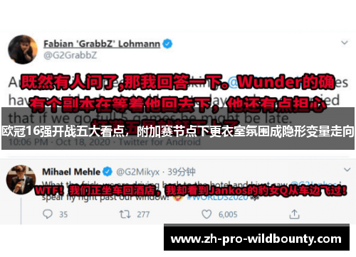 欧冠16强开战五大看点,附加赛节点下更衣室氛围成隐形变量走向 欧冠16强开战五大看点,附加赛节点下更衣室氛围成隐形变量走向