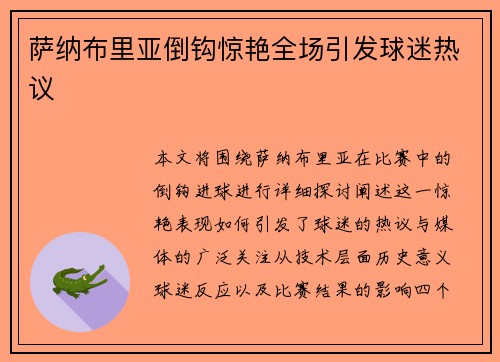 萨纳布里亚倒钩惊艳全场引发球迷热议 萨纳布里亚倒钩惊艳全场引发球迷热议