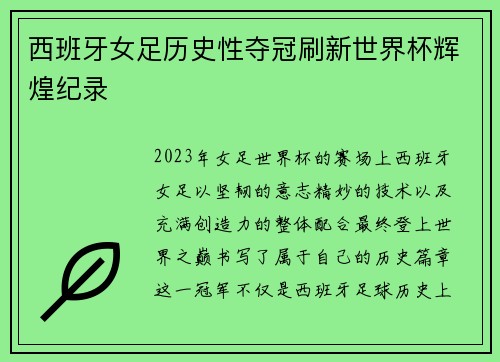 西班牙女足历史性夺冠刷新世界杯辉煌纪录