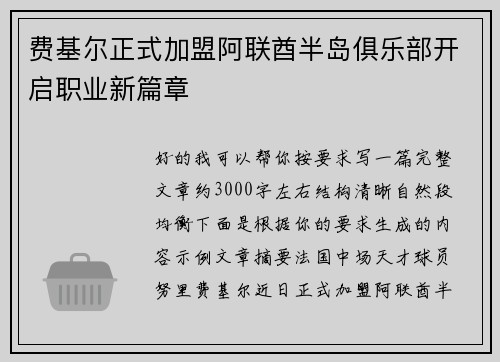 费基尔正式加盟阿联酋半岛俱乐部开启职业新篇章