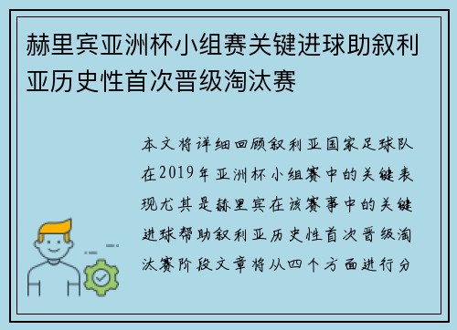 赫里宾亚洲杯小组赛关键进球助叙利亚历史性首次晋级淘汰赛 赫里宾亚洲杯小组赛关键进球助叙利亚历史性首次晋级淘汰赛