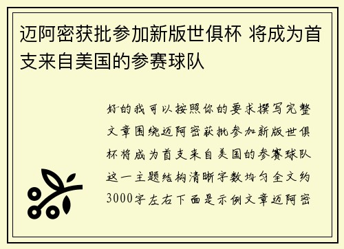 迈阿密获批参加新版世俱杯 将成为首支来自美国的参赛球队