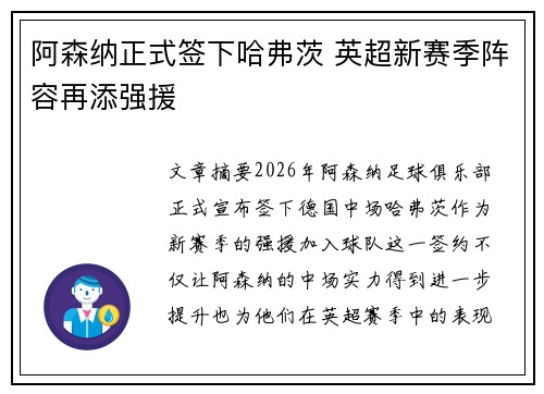 阿森纳正式签下哈弗茨 英超新赛季阵容再添强援