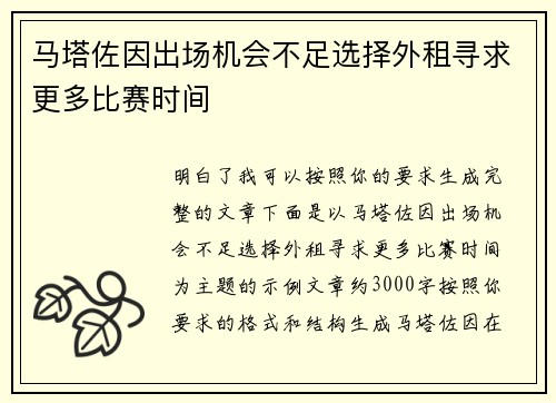 马塔佐因出场机会不足选择外租寻求更多比赛时间 马塔佐因出场机会不足选择外租寻求更多比赛时间