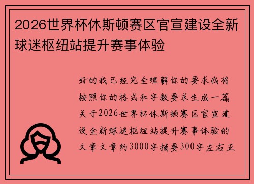 2026世界杯休斯顿赛区官宣建设全新球迷枢纽站提升赛事体验