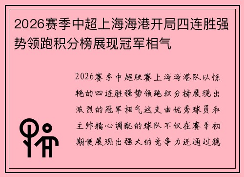 2026赛季中超上海海港开局四连胜强势领跑积分榜展现冠军相气