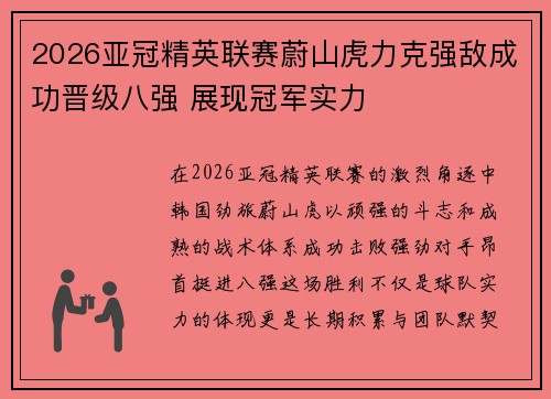 2026亚冠精英联赛蔚山虎力克强敌成功晋级八强 展现冠军实力