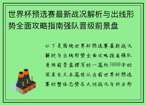 世界杯预选赛最新战况解析与出线形势全面攻略指南强队晋级前景盘
