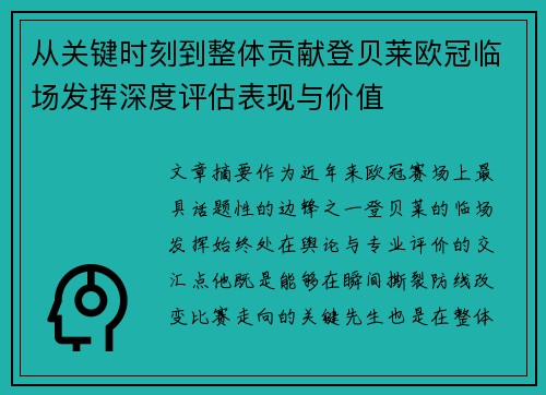 从关键时刻到整体贡献登贝莱欧冠临场发挥深度评估表现与价值