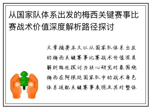 从国家队体系出发的梅西关键赛事比赛战术价值深度解析路径探讨