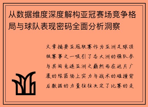 从数据维度深度解构亚冠赛场竞争格局与球队表现密码全面分析洞察