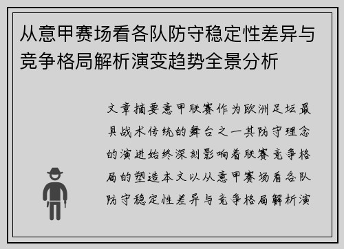 从意甲赛场看各队防守稳定性差异与竞争格局解析演变趋势全景分析 从意甲赛场看各队防守稳定性差异与竞争格局解析演变趋势全景分析