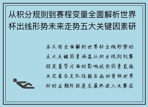 从积分规则到赛程变量全面解析世界杯出线形势未来走势五大关键因素研判