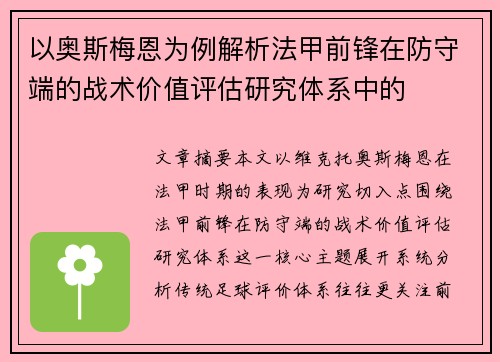 以奥斯梅恩为例解析法甲前锋在防守端的战术价值评估研究体系中的 以奥斯梅恩为例解析法甲前锋在防守端的战术价值评估研究体系中的