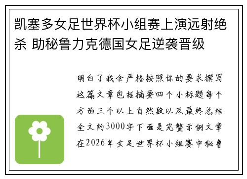 凯塞多女足世界杯小组赛上演远射绝杀 助秘鲁力克德国女足逆袭晋级