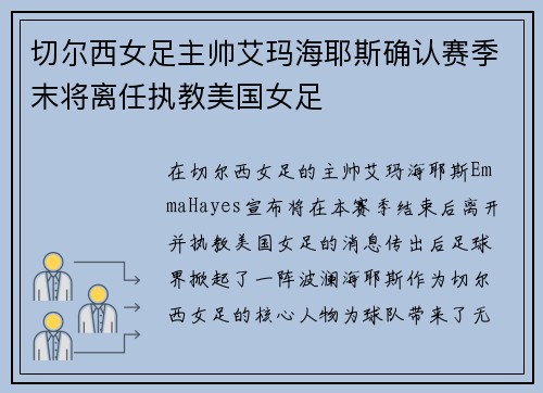 切尔西女足主帅艾玛海耶斯确认赛季末将离任执教美国女足