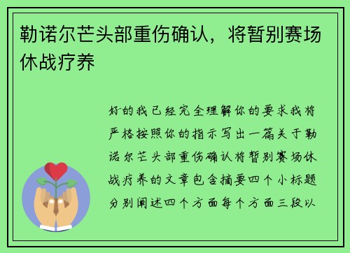勒诺尔芒头部重伤确认，将暂别赛场休战疗养