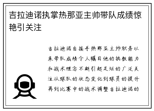 吉拉迪诺执掌热那亚主帅带队成绩惊艳引关注