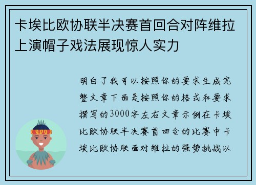 卡埃比欧协联半决赛首回合对阵维拉上演帽子戏法展现惊人实力