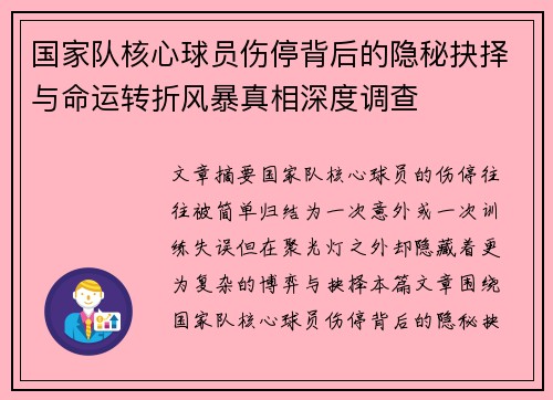 国家队核心球员伤停背后的隐秘抉择与命运转折风暴真相深度调查