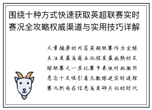围绕十种方式快速获取英超联赛实时赛况全攻略权威渠道与实用技巧详解