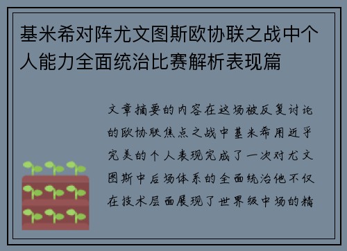 基米希对阵尤文图斯欧协联之战中个人能力全面统治比赛解析表现篇