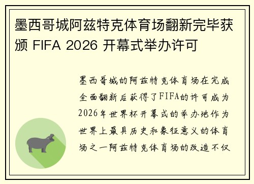 墨西哥城阿兹特克体育场翻新完毕获颁 FIFA 2026 开幕式举办许可