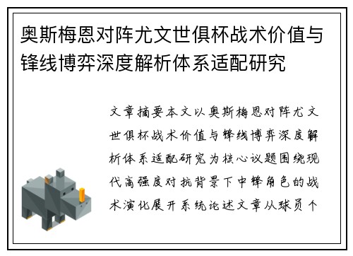 奥斯梅恩对阵尤文世俱杯战术价值与锋线博弈深度解析体系适配研究