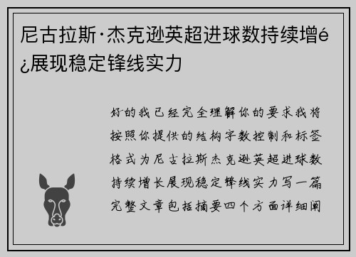 尼古拉斯·杰克逊英超进球数持续增长展现稳定锋线实力